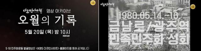 KBS는 5·18 민주화운동의 미공개 영상 등 아카이브 '오월의 기록'을 20일 방송되는 '다큐 인사이트'에서 공개한다. KBS 제공