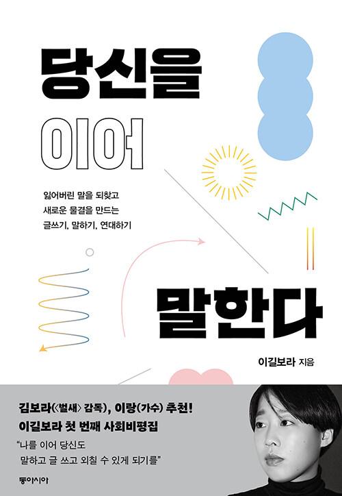 이길보라 지음. '당신을 이어 말한다'