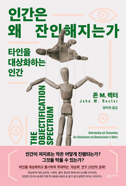 존 M. 렉터 지음. 양미래 옮김. '인간은 왜 잔인해지는가'