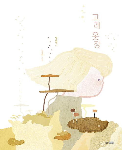 박은경 시. 김승연 그림. '고래 옷장'