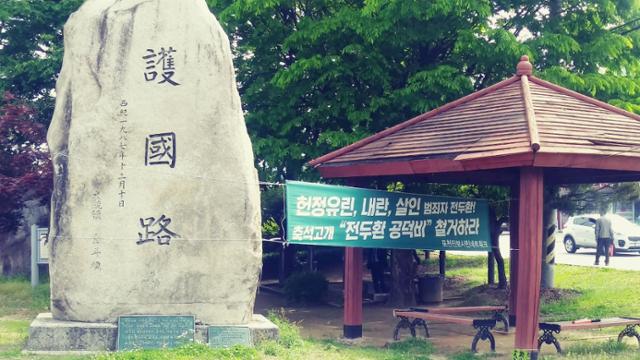 경기 포천지역 시민단체가 국도 43호선 축석고개에 세워진 일명 전두환 공덕비 철거를 요구하고 나섰다.