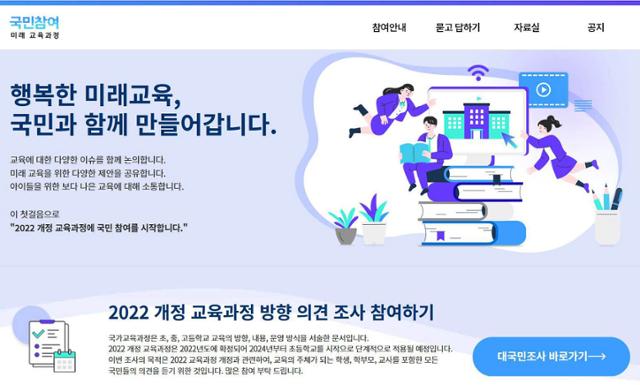 '2022 개정 교육과정 대국민 설문조사' 화면 캡처