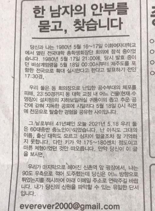 한겨레 18일자 신문에 실린 사람을 찾는 광고로, 자신을 60대 중반이라고 소개한 사람은 41년 전 5월 17일 군을 피해 함께 도주한 남성을 찾는다는 광고를 냈다. 온라인 커뮤니티 캡처