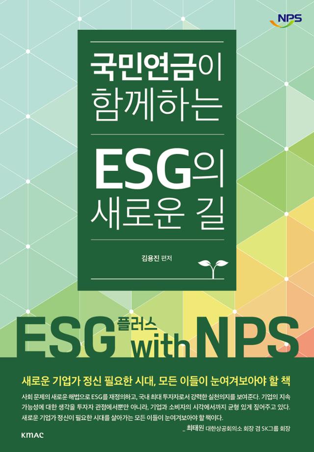 국민연금공단·김용진 지음. '국민연금이 함께하는 ESG의 새로운 길'