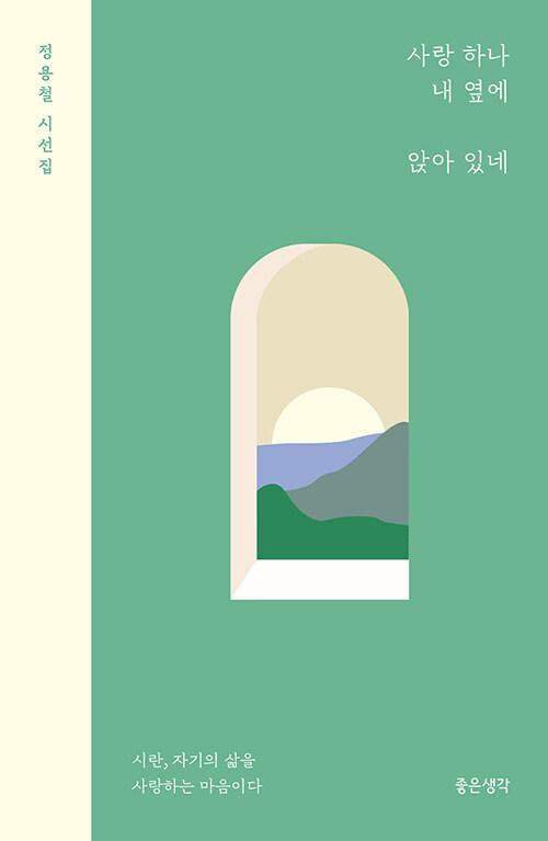 정용철 지음. '사랑 하나 내 옆에 앉아 있네'