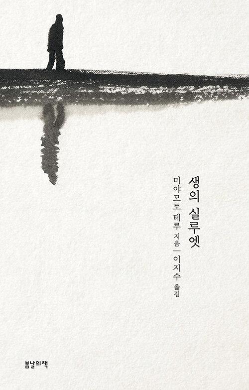 생의 실루엣. 미야모토 테루 지음. 이지수 옮김. 봄날의책 발행. 224쪽. 1만1,000원