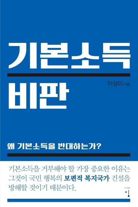 기본소득 비판·이상이 지음·밈 발행·364쪽·1만7,000원