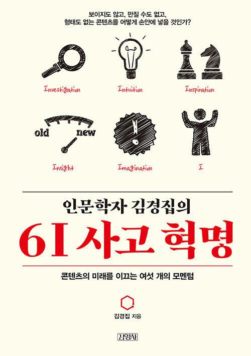 김경집 지음. '인문학자 김경집의 6I 사고 혁명'