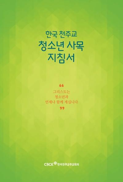 한국천주교주교회의가 펴낸 청소년사목 지침서 표지. 주교회의 제공