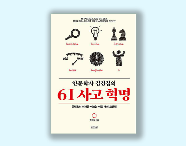 김경집 '인문학자 김경집의 6I 사고 혁명'