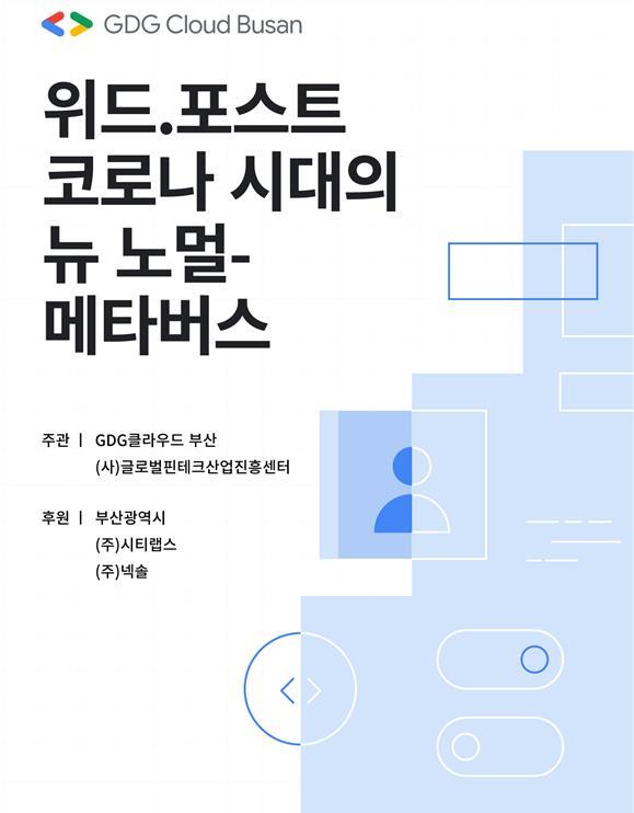 'GDG 클라우드 부산 2021 세미나' 포스터.