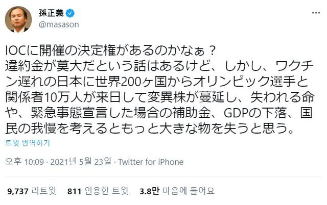 23일 손정의(손 마사요시) 소프트뱅크그룹 회장이 올린 트위터. 도쿄올림픽 개최를 취소하는 데 따른 위약금보다 개최로 인한 손실이 더 클 것이라고 주장하고 있다. 전날에는 "일본 국민 80%가 연기나 중단을 희망하는 올림픽, 누가 무슨 권리로 강행하느냐"는 트윗을 올렸다. 트위터 캡처