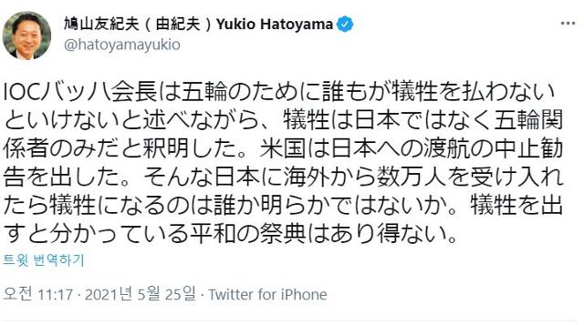 하토야마 유키오 전 일본 총리가 도쿄올림픽을 통해 희생되는 것은 결국 일본 국민일 수밖에 없다는 취지의 트윗을 올렸다. 트위터 캡처