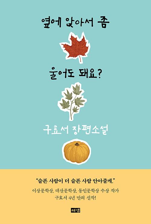 구효서 지음. '옆에 앉아서 좀 울어도 돼요?'