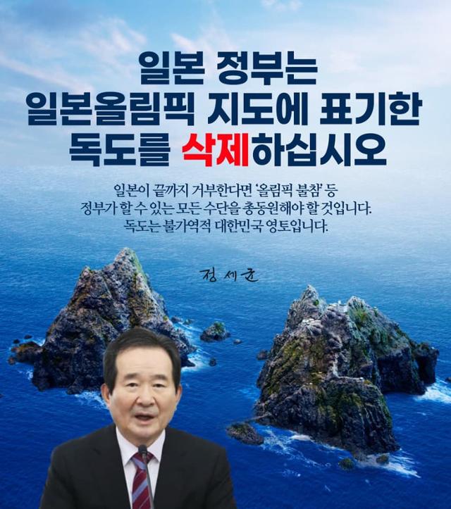 정세균 전 총리가 페이스북에 올린 이미지. 일본이 도쿄올림픽 홈페이지에 올린 지도에서 독도를 일본 영토처럼 표시한 것을 삭제하지 않으면 올림픽 불참 등 모든 수단을 총동원해야 한다고 주장했다. 페이스북 캡처