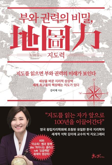 부와 권력의 비밀, 지도력ㆍ김이재 지음ㆍ쌤앤파커스 발행ㆍ304쪽ㆍ1만6,800원