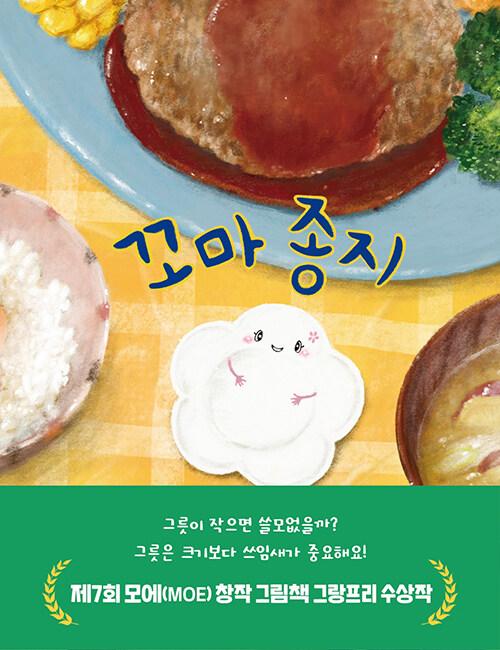 아사노 마스미 지음. 요시무라 메구 그림. 유하나 옮김. '꼬마 종지'