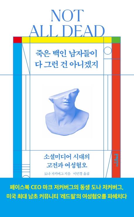 '죽은 백인 남자들이 다 그런 건 아니겠지'. 도나 저커버그 지음ㆍ이민경 옮김ㆍ문예출판사 발행ㆍ384쪽ㆍ1만7,000원