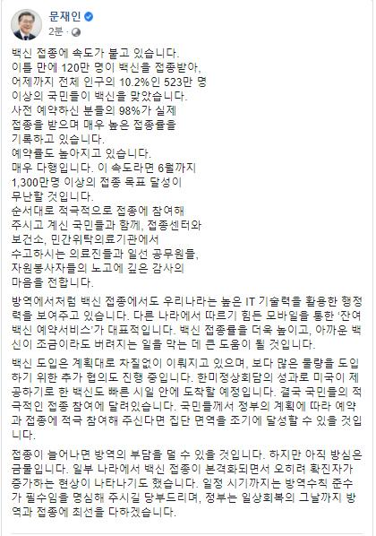 문재인 대통령이 29일 페이스북에 코로나19 백신 접종 관련 메시지를 남겼다. 페이스북 캡처