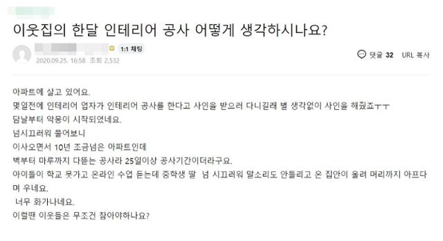 이웃의 인테리어 공사로 중학생 자녀가 온라인 수업을 못 듣는다고 호소하는 글. 커뮤니티 게시판 캡처