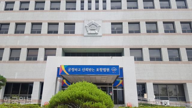 대구지법 포항지원 전경. 한국일보 자료사진