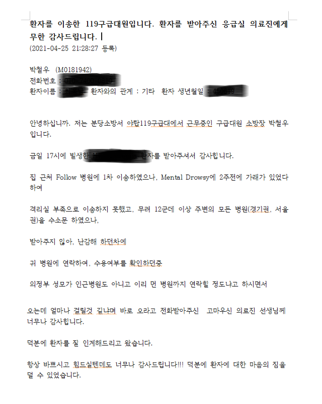 성남시 분당소방서 야탑119구급대 소속의 박철우 대원이 성모병원 의료진에게 보낸 감사편지. 성모병원 제공