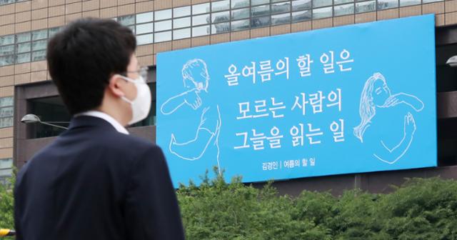 31일 오전 서울 종로구 교보빌딩에 광화문글판 여름편 올여름의 할 일은 모르는 사람의 그늘을 읽는 일이 걸려 있다. 이번 광화문글판은 김경인 시인의 시 여름의 할 일에서 가져온 시구(詩句)로, 타인의 마음을 읽고 상처를 어루만져주는 즐거운 숙명을 담담히 해내자는 메시지를 담았다.뉴스1