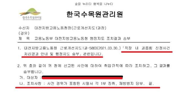 한국수목원관리원이 고용노동청에 보낸 직장 내 괴롭힘 진정 사건 처리결과 공문. 시말서 각 1부 작성과 재발방지 당부 등으로 사건을 종결했다.