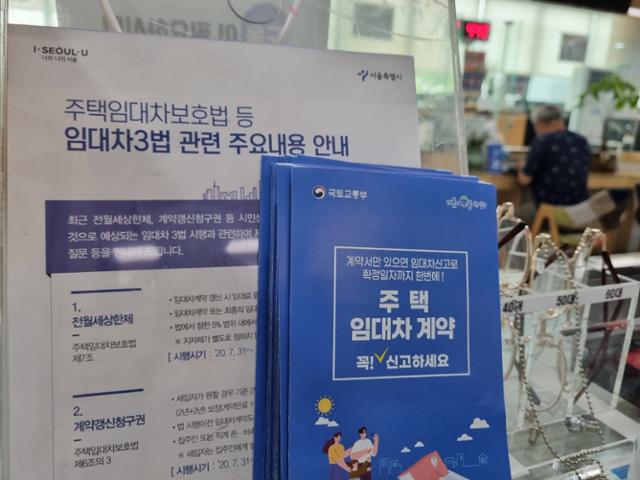 서울 관악구 대학동 주민센터에 비치된 '전월세신고제' 안내 팸플릿. 최다원 기자