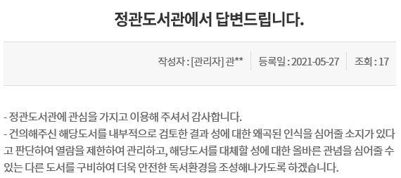 부산 정관도서관이 선정적이고 차별적인 성교육 도서의 소장 및 열람 제한 여부를 묻는 본보의 질의에 답한 내용. 부산 정관도서관 홈페이지 캡처