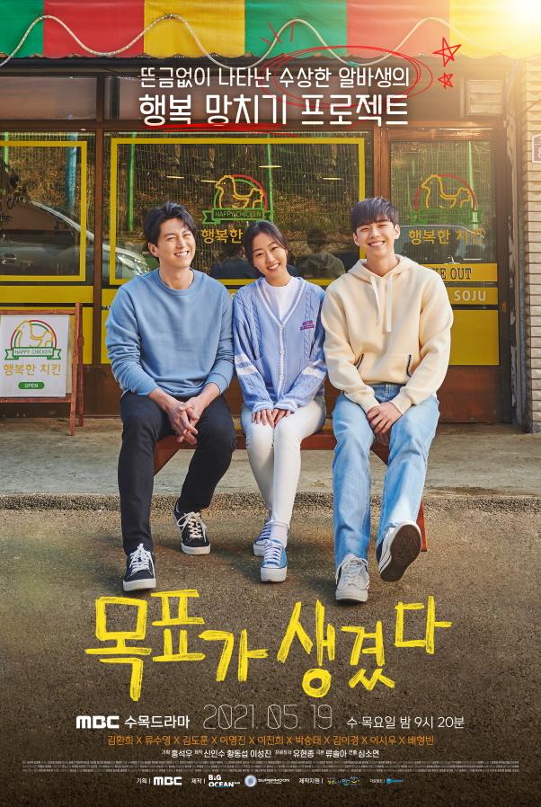 2020 MBC 극본 공모전 당선작을 극화한 4부작 드라마 '목표가 생겼다'가 시청자의 호평을 받았다. MBC 제공