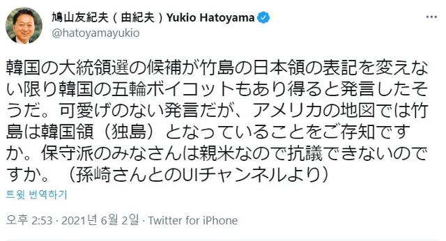 하토야마 유키오 전 일본 총리가 2일 독도 표기 문제와 관련해 일본 보수파를 비판한 트윗을 올렸다. 트위터 캡처