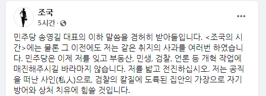 조국 전 법무부 장관은 송영길 더불어민주당 대표의 '국민소통·민심경청 프로젝트' 결과 보고회 직후 자신의 사회관계망서비스에 글을 올렸다. 조 전 장관 페이스북 캡처