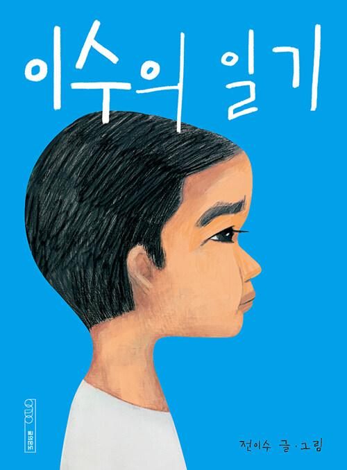 전이수 글·그림. '이수의 일기'