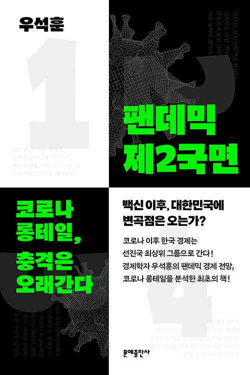 우석훈 지음. '팬데믹 제2국면'