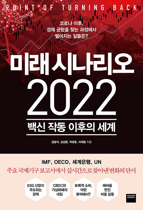 김광석·김상윤·박정호·이재호 지음. '미래 시나리오 2022'