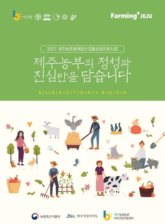 제주 6차 산업 인증업체와 제품, 체험 프로그램 등을 한눈에 살펴볼 수 있는 디렉토리북과 봄·여름 체험지도가 발간됐다.