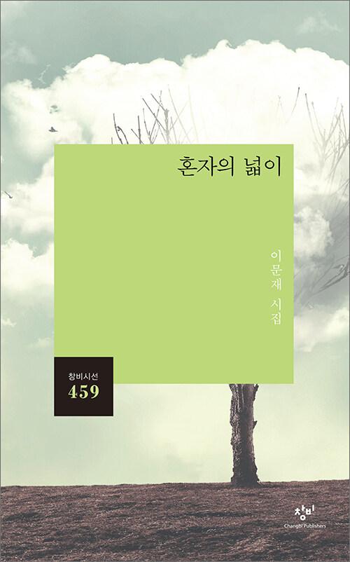 이문재 '혼자의 넓이'. 창비 발행. 208쪽. 9,000원