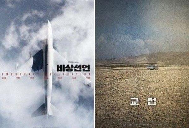 칸 영화제가 올해의 초청작 공개를 앞두고 있다. 영화 '비상선언', '교섭' 포스터