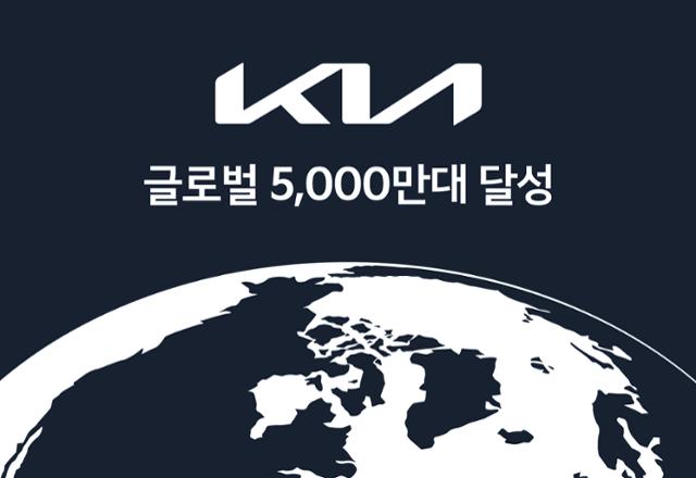 기아가 59년 만에 글로벌 누적 판매 5,000만 대를 돌파했다고 3일 밝혔다. 기아 제공