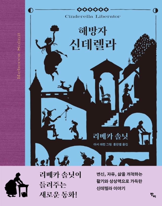 해방자 신데렐라·리베카 솔닛 지음·홍한별 옮김·반비 펴냄·60쪽·1만5,000원