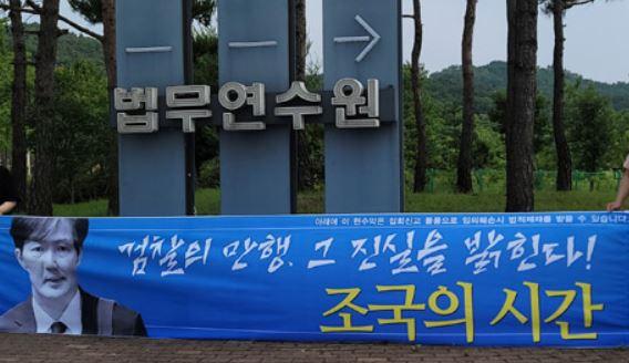 경기 고양시 일산동구 사법연수원에 걸린 '조국의 시간' 현수막. 네이버 블로그 캡처