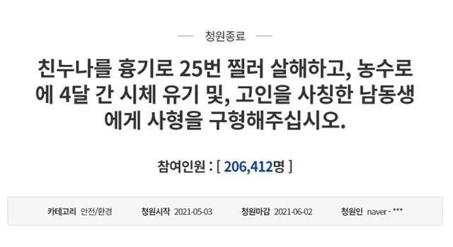 지난달 3일 청와대 국민청원 게시판에 올라온 친누나 살해 및 시신 유기 동생 엄벌 촉구 글. 청와대 국민청원 사이트 캡처