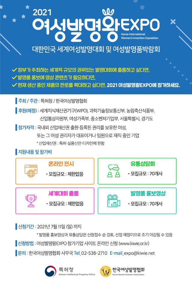 여성발명왕EXPO 참가신청 안내문. 특허청 제공