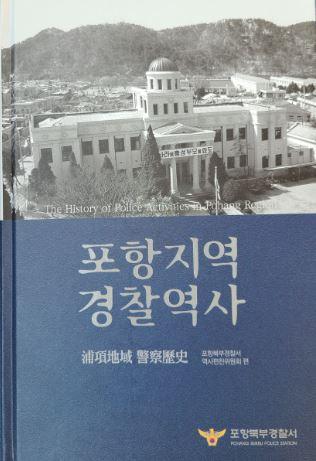 책 포항지역 경찰역사 표지. 포항북부경찰서 제공