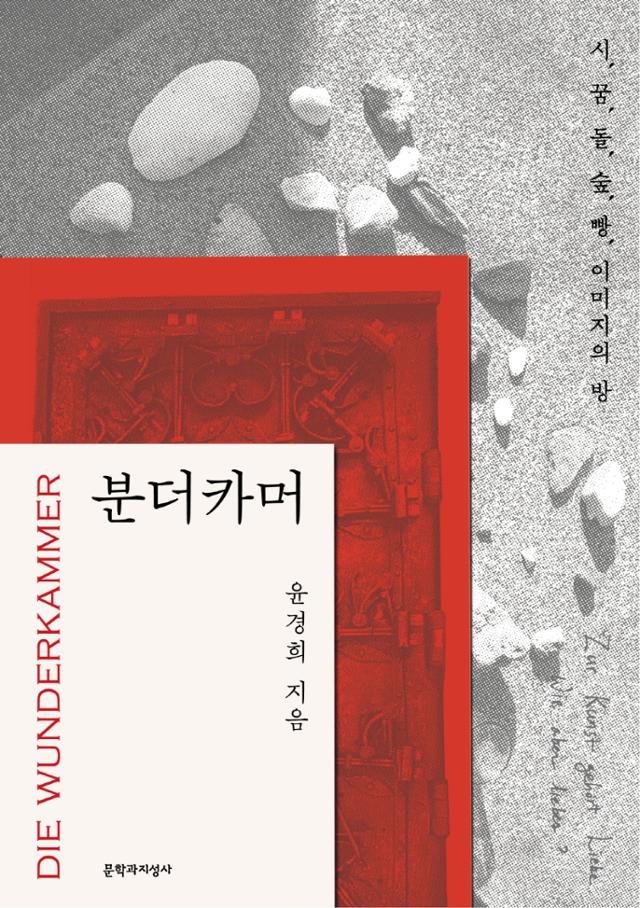 윤경희 지음. '분더카머'