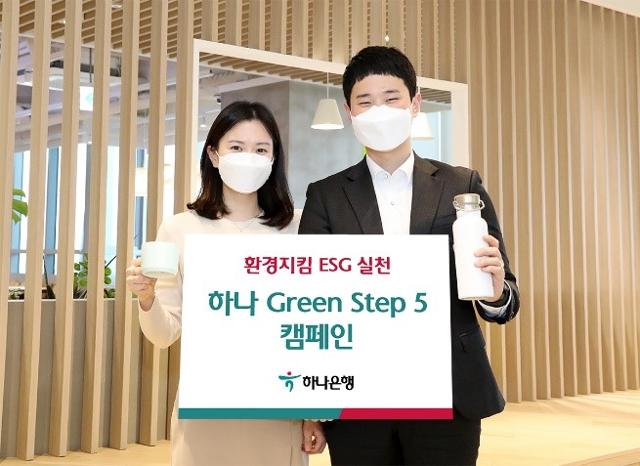 하나 Green Step 5 캠페인