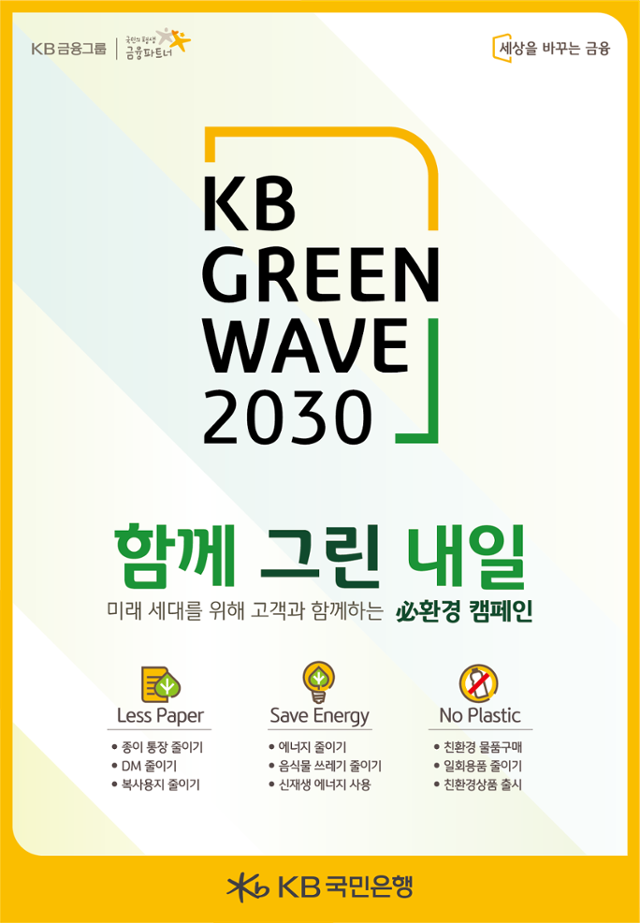 KB Green Wave 환경 캠페인