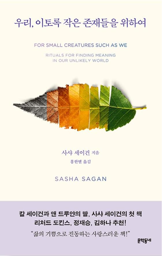 우리, 이토록 작은 존재들을 위하여·사샤 세이건 지음·홍한별 옮김·문학동네 발행·360쪽·1만6,000원