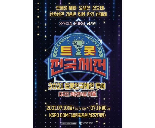 '2021 트롯 전국체전 대국민 희망 콘서트’ 서울 공연이 연기됐다. 포켓돌스튜디오 제공